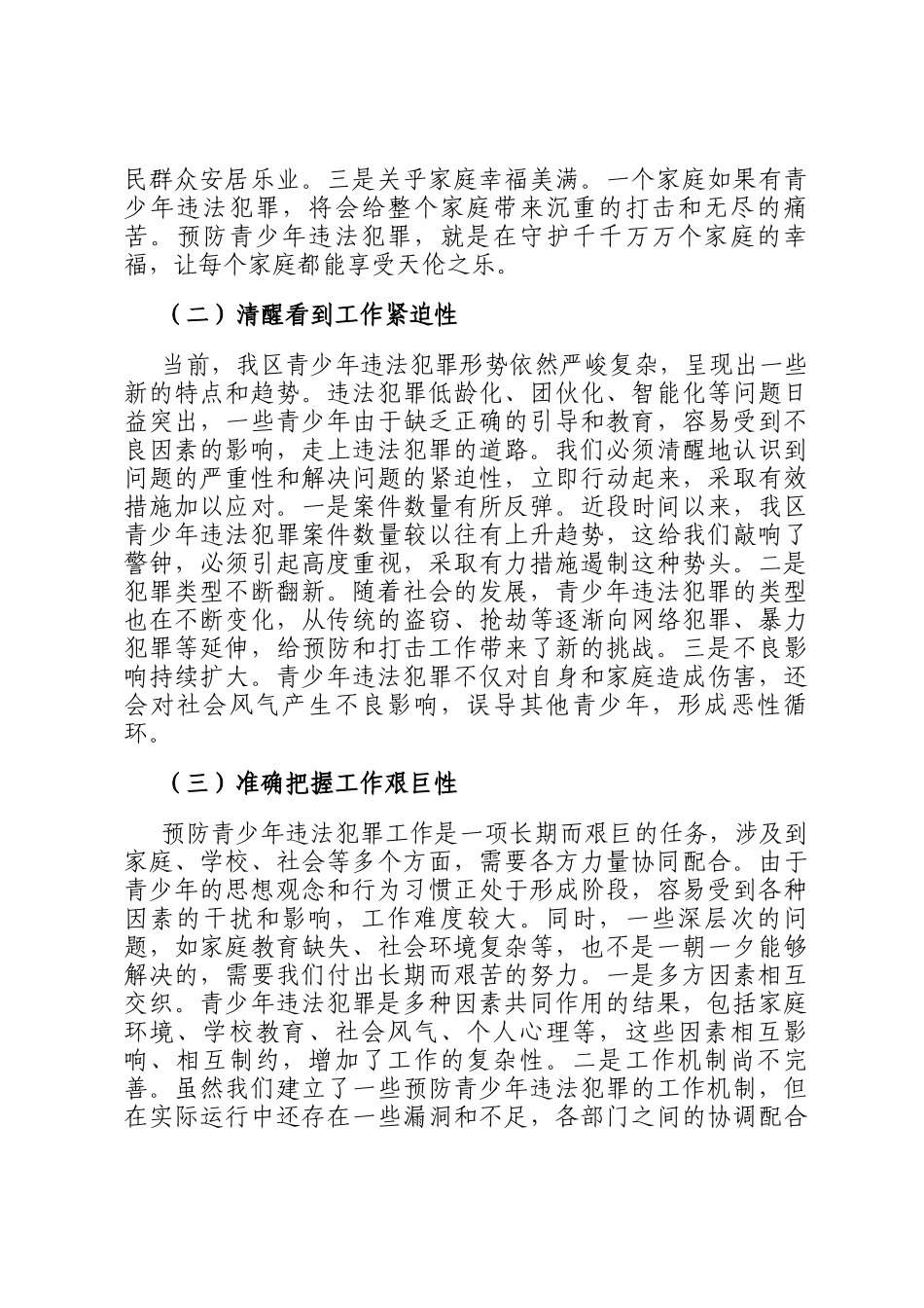 区政法委书记在预防青少年违法犯罪工作会上的讲话_第2页