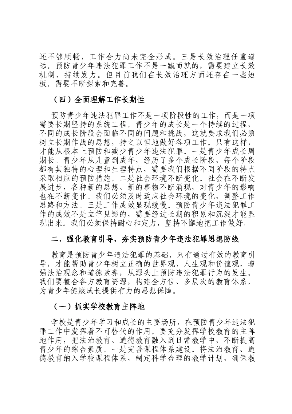 区政法委书记在预防青少年违法犯罪工作会上的讲话_第3页