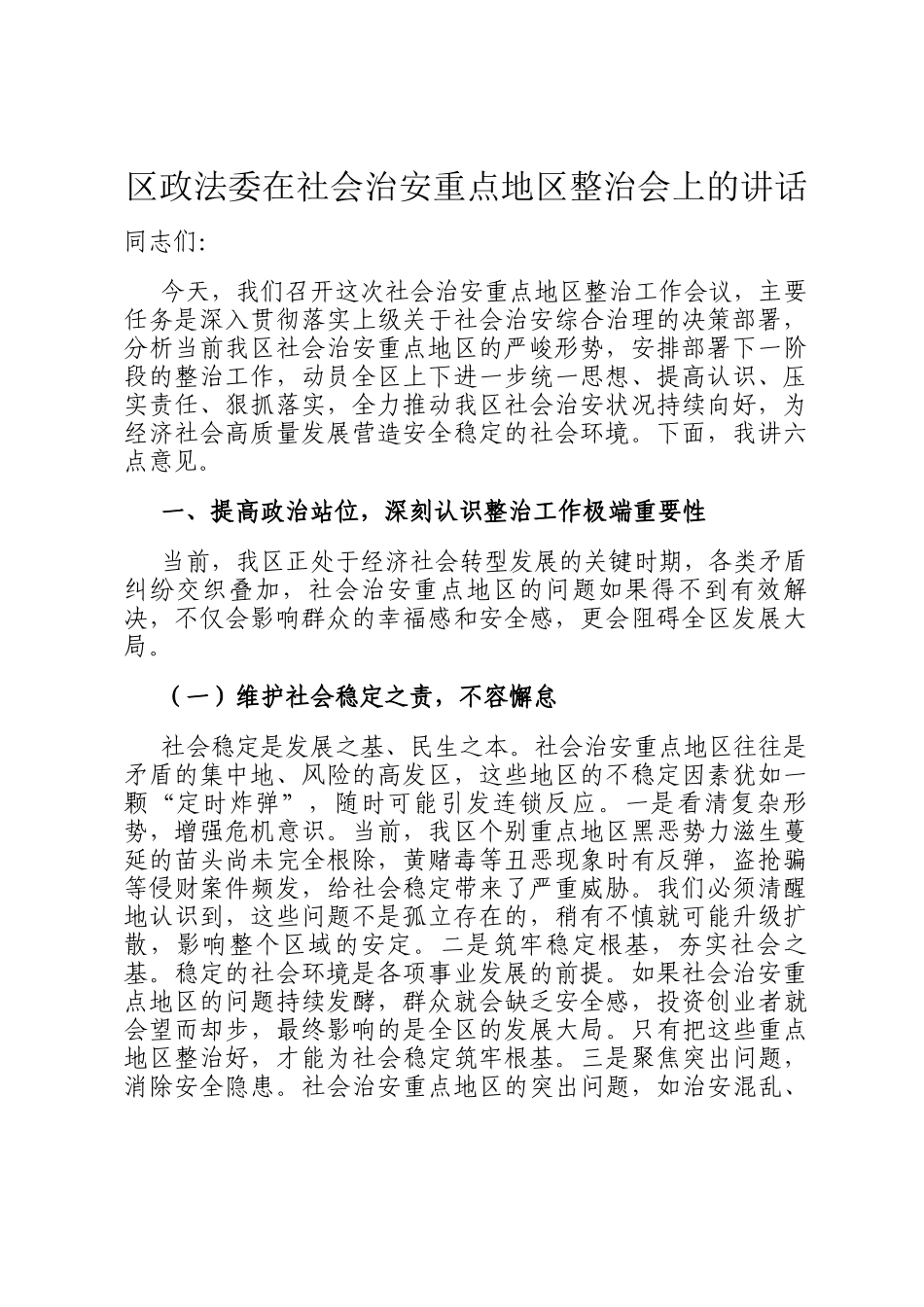 区政法委在社会治安重点地区整治会上的讲话_第1页