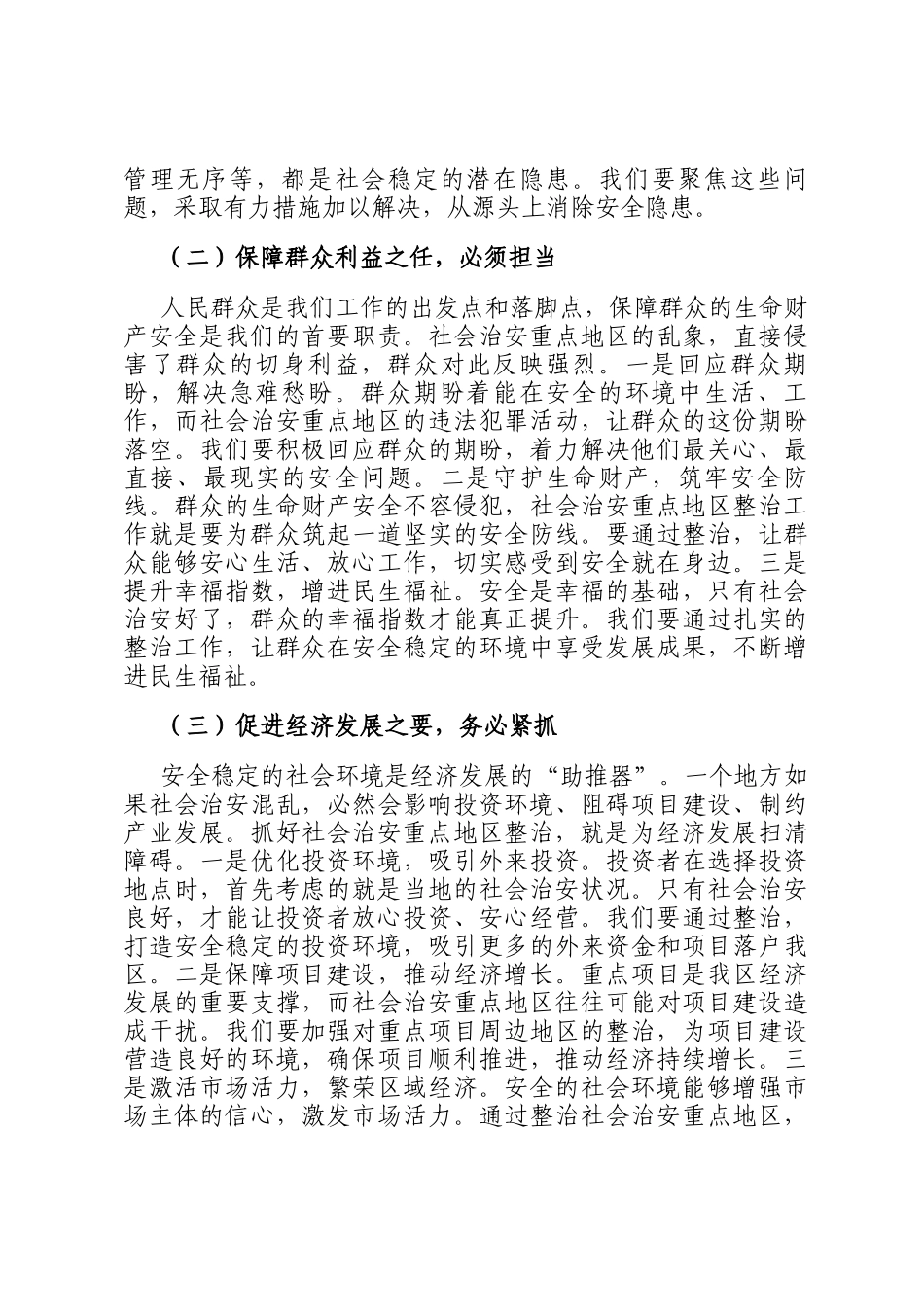 区政法委在社会治安重点地区整治会上的讲话_第2页