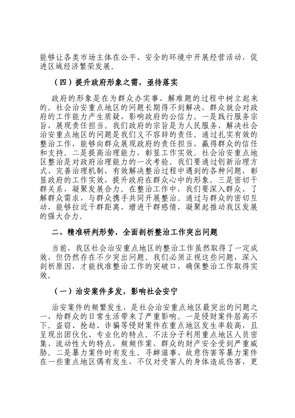 区政法委在社会治安重点地区整治会上的讲话_第3页