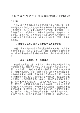 区政法委在社会治安重点地区整治会上的讲话
