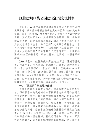 区住建局口袋公园建设汇报交流材料