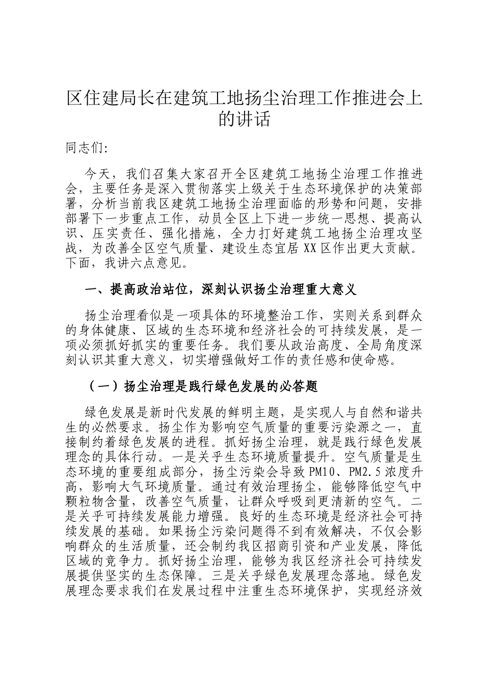 区住建局长在建筑工地扬尘治理工作推进会上的讲话_第1页