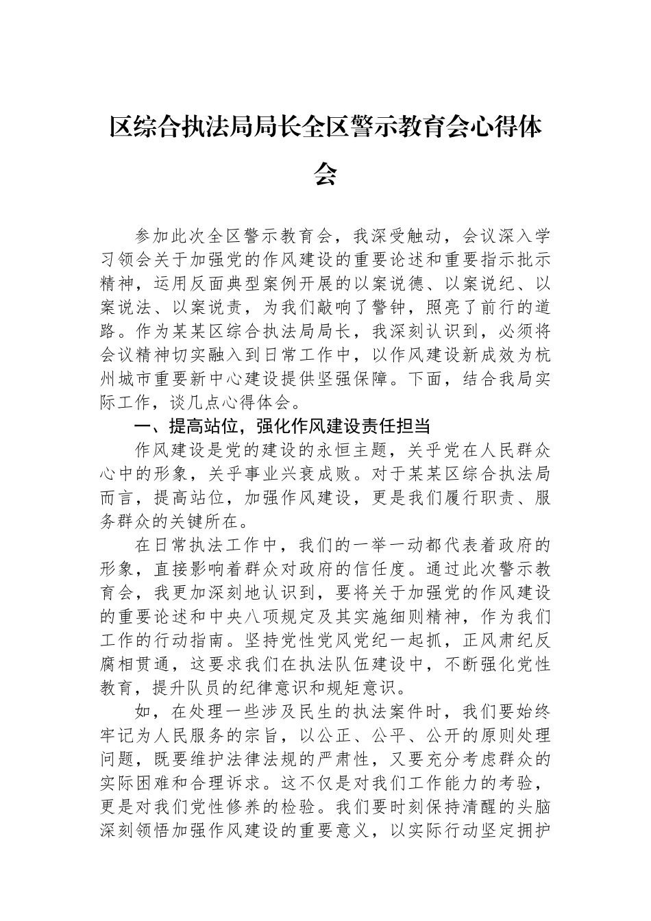区综合执法局局长全区警示教育会心得体会_第1页