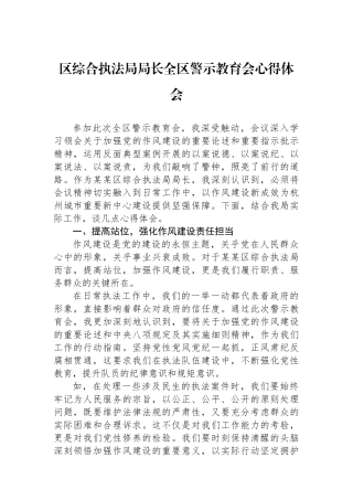 区综合执法局局长全区警示教育会心得体会