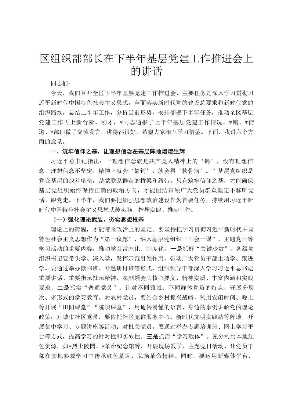 区组织部部长在下半年基层党建工作推进会上的讲话_第1页