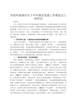 区组织部部长在下半年基层党建工作推进会上的讲话