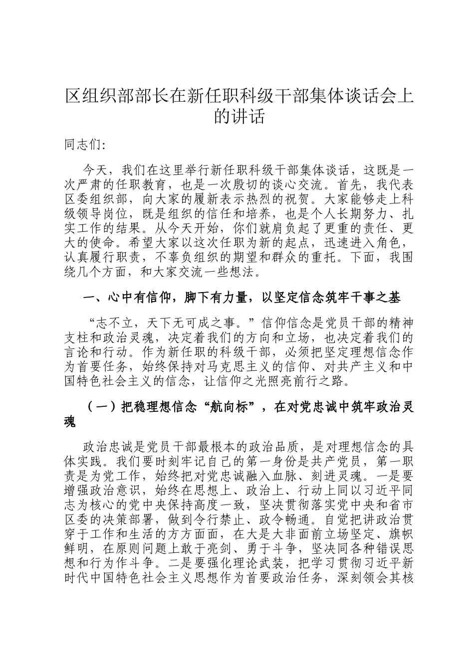 区组织部部长在新任职科级干部集体谈话会上的讲话_第1页
