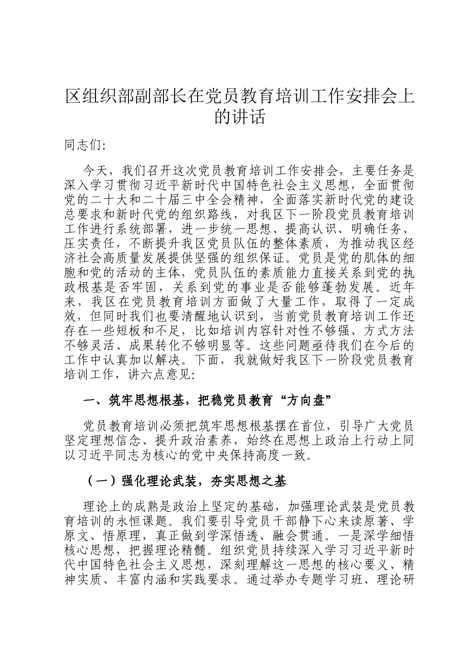 区组织部副部长在党员教育培训工作安排会上的讲话_第1页