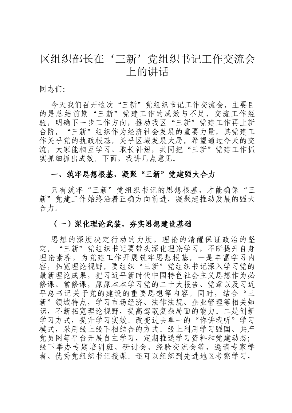 区组织部长在‘三新’党组织书记工作交流会上的讲话_第1页
