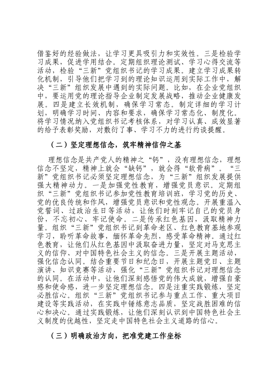 区组织部长在‘三新’党组织书记工作交流会上的讲话_第2页