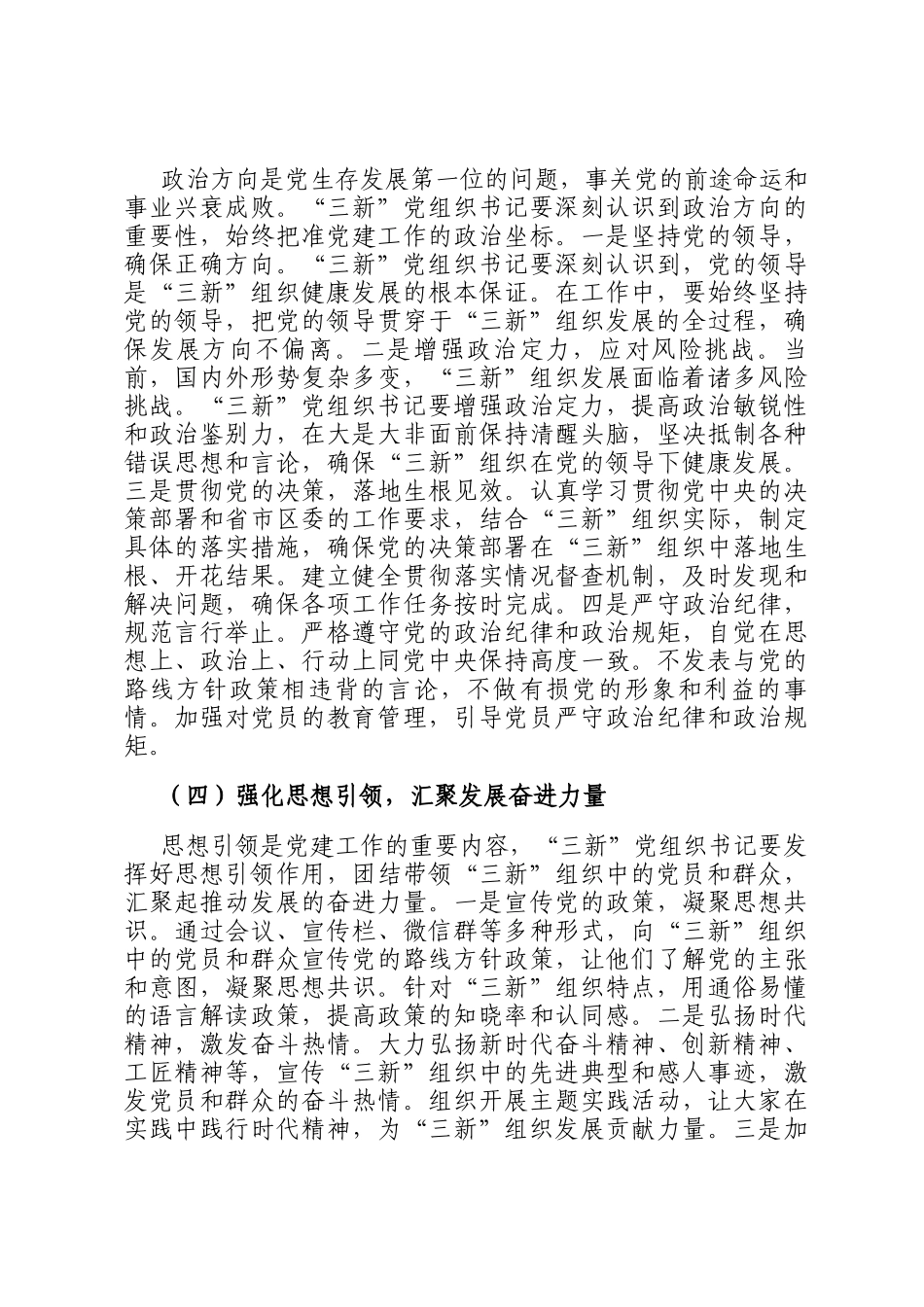 区组织部长在‘三新’党组织书记工作交流会上的讲话_第3页