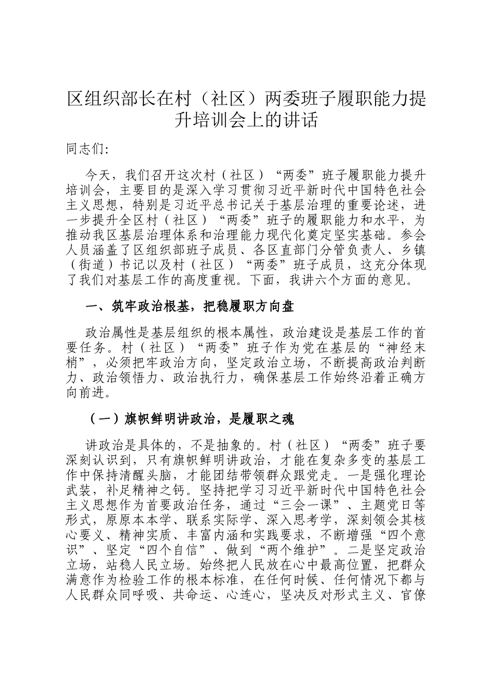 区组织部长在村（社区）两委班子履职能力提升培训会上的讲话_第1页