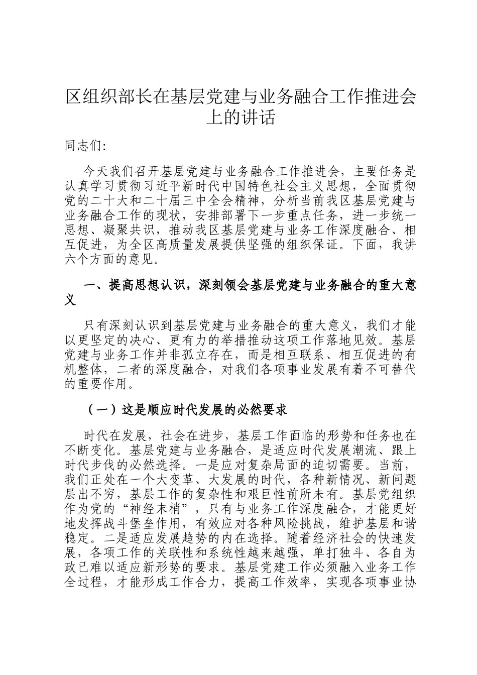 区组织部长在基层党建与业务融合工作推进会上的讲话_第1页