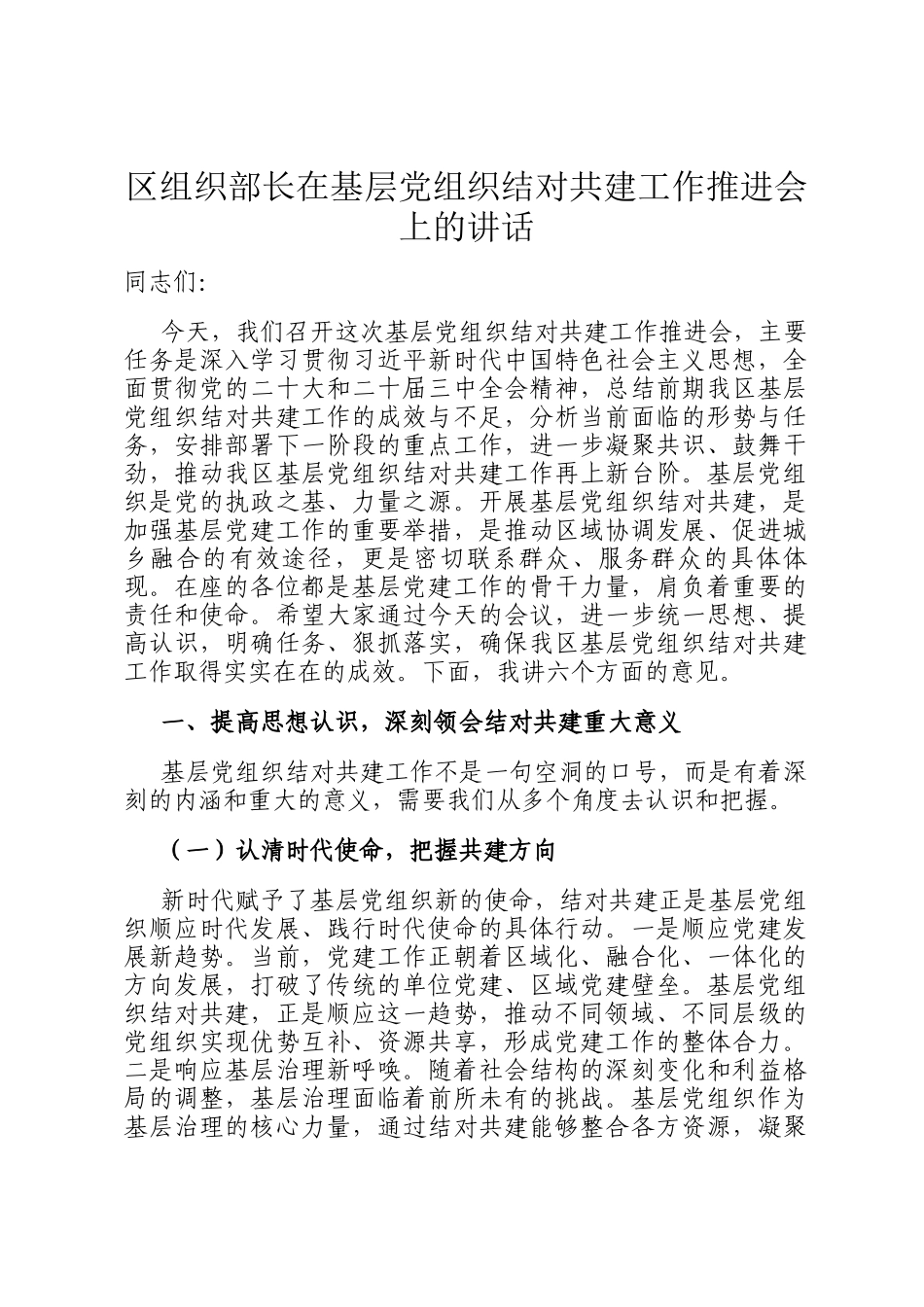 区组织部长在基层党组织结对共建工作推进会上的讲话_第1页