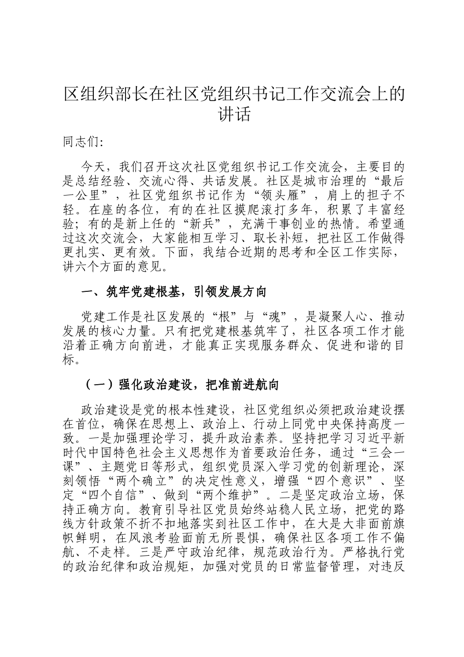 区组织部长在社区党组织书记工作交流会上的讲话_第1页