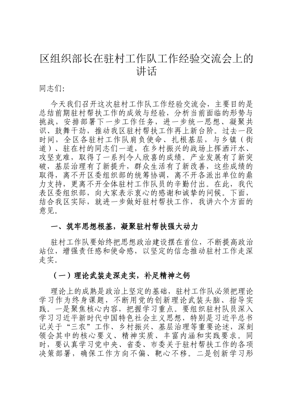 区组织部长在驻村工作队工作经验交流会上的讲话_第1页