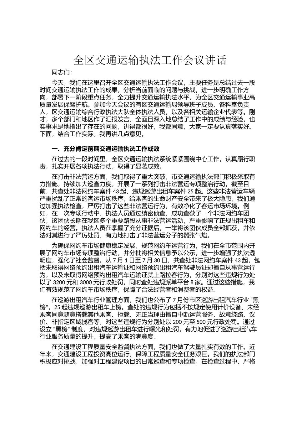 全区交通运输执法工作会议讲话_第1页