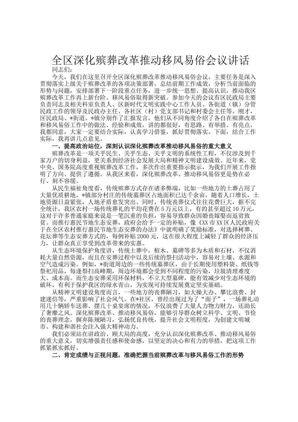 全区深化殡葬改革推动移风易俗会议讲话_第1页