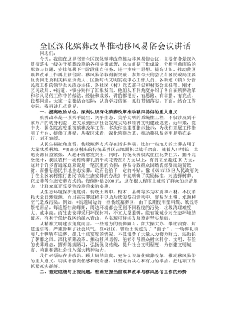 全区深化殡葬改革推动移风易俗会议讲话