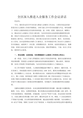 全区深入推进入企服务工作会议讲话