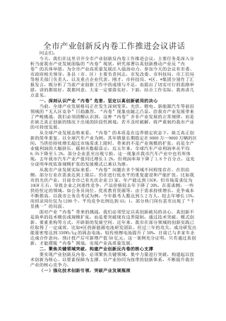 全市产业创新反内卷工作推进会议讲话