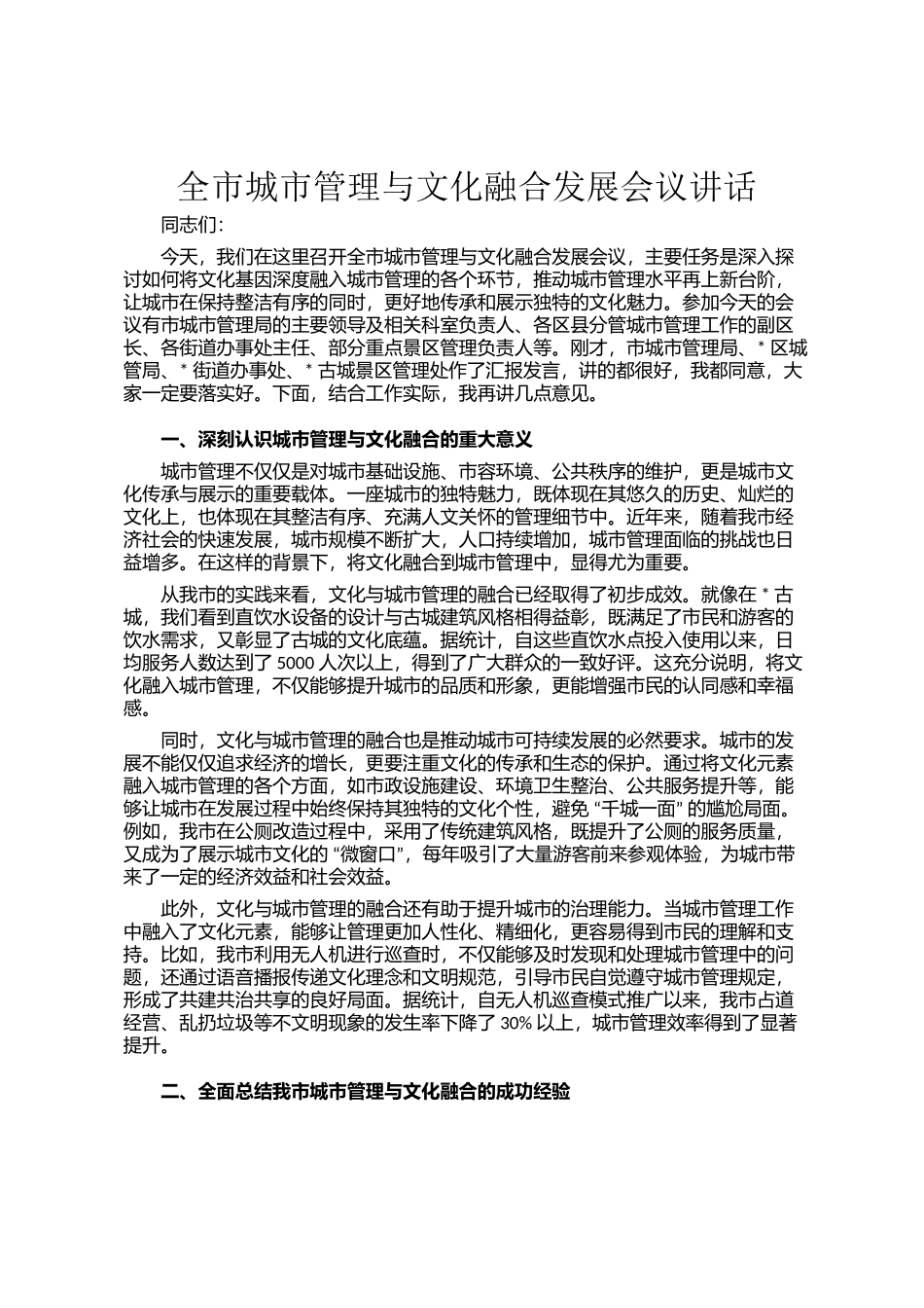 全市城市管理与文化融合发展会议讲话_第1页