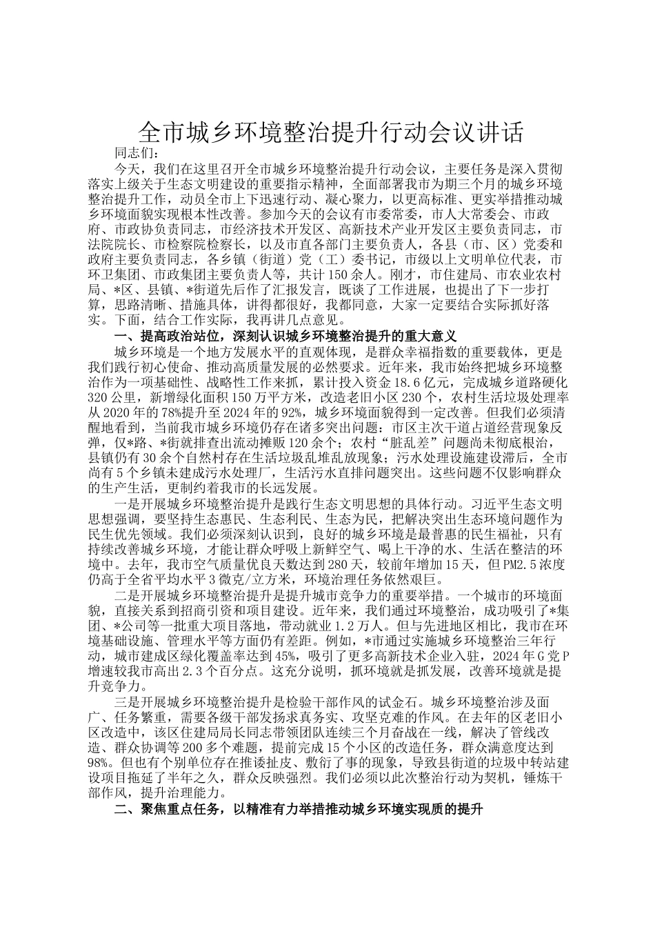 全市城乡环境整治提升行动会议讲话_第1页