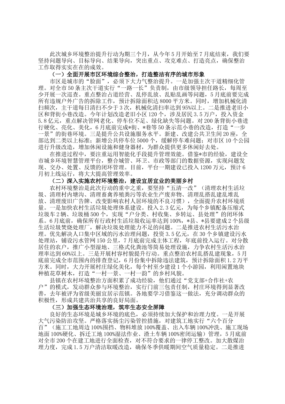 全市城乡环境整治提升行动会议讲话_第2页