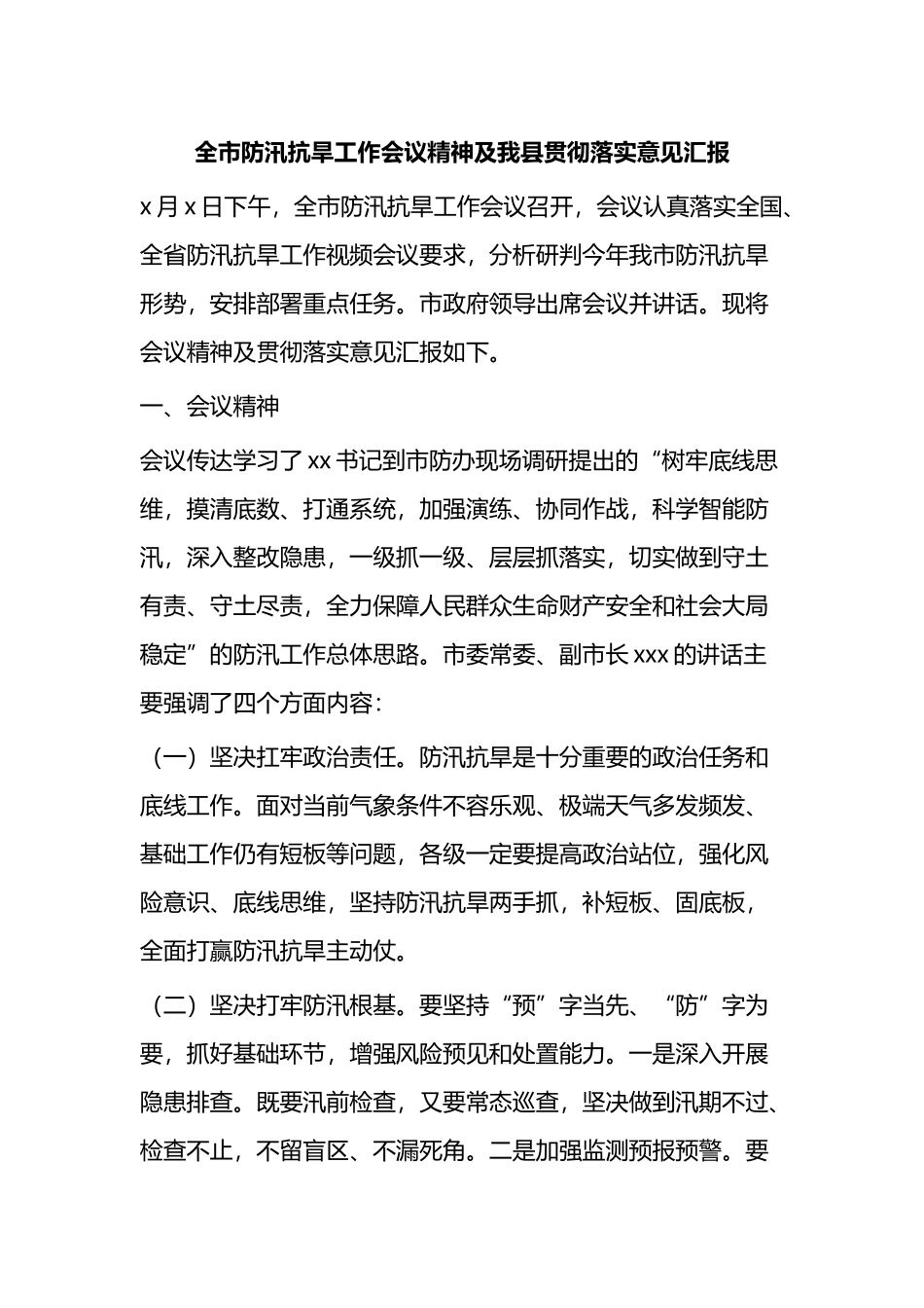 全市防汛抗旱工作会议精神及我县贯彻落实意见汇报_第1页