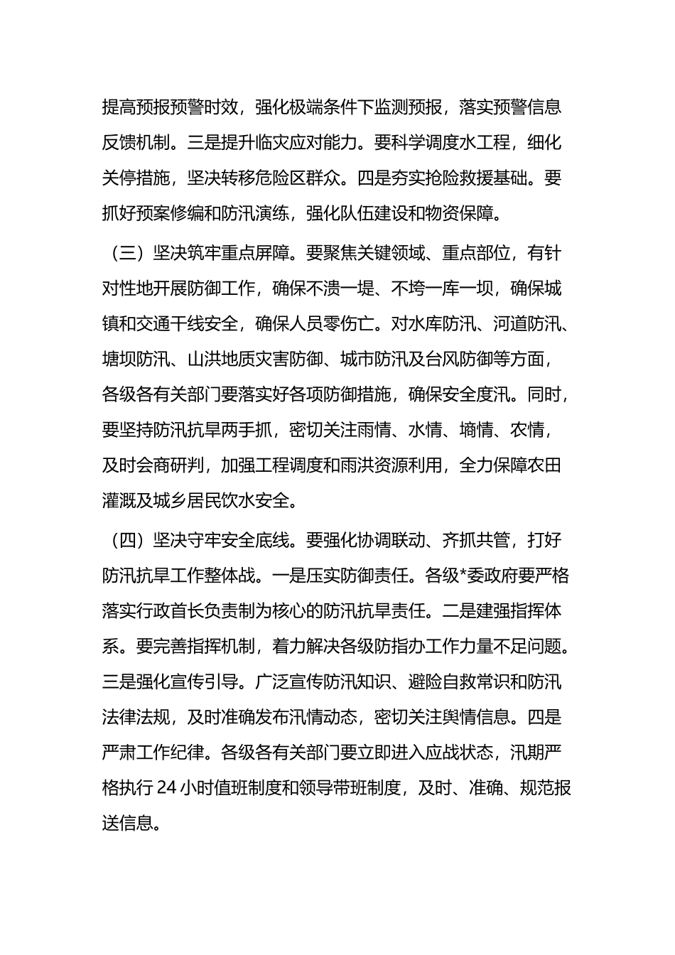 全市防汛抗旱工作会议精神及我县贯彻落实意见汇报_第2页