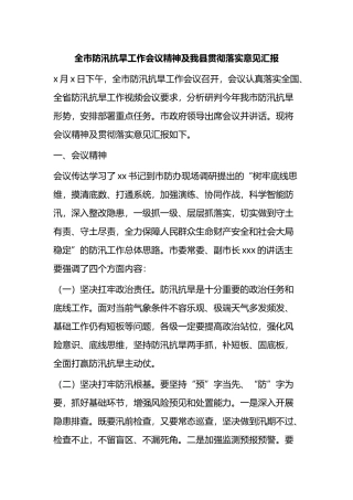 全市防汛抗旱工作会议精神及我县贯彻落实意见汇报