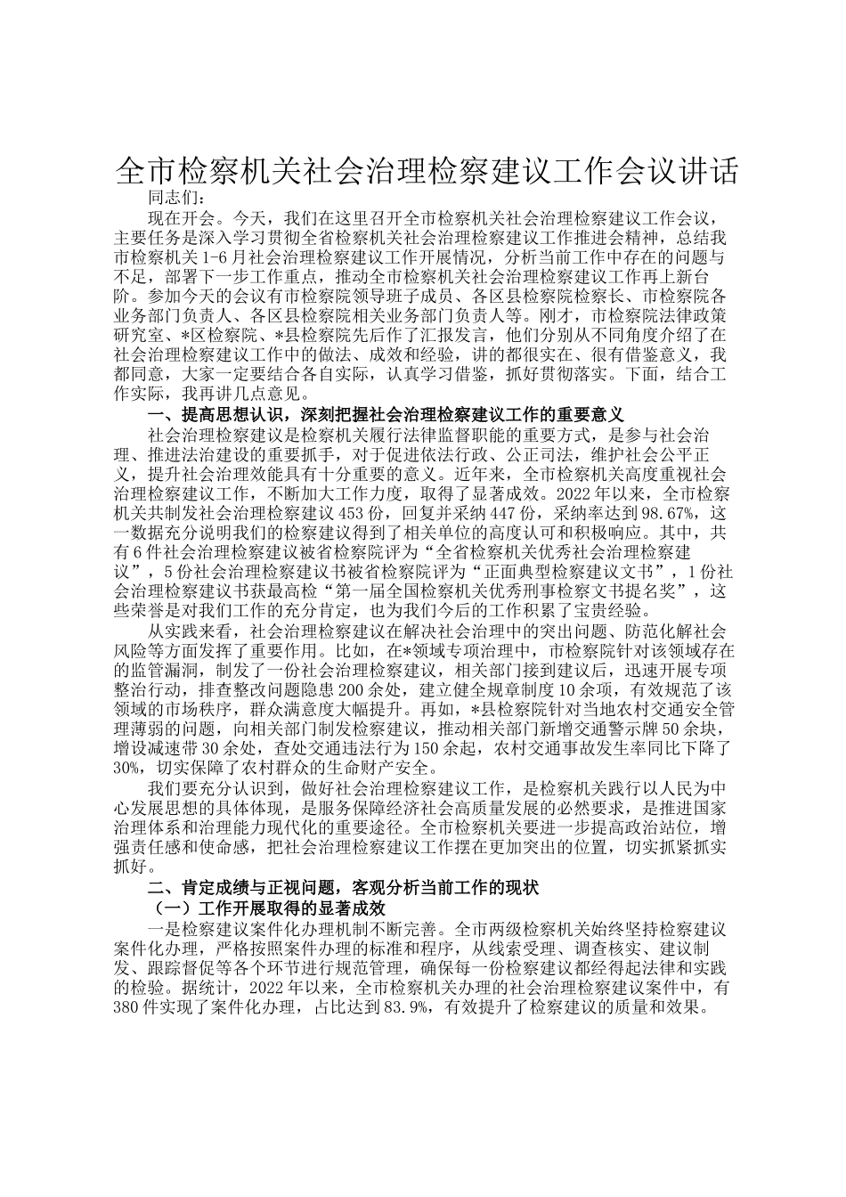 全市检察机关社会治理检察建议工作会议讲话_第1页