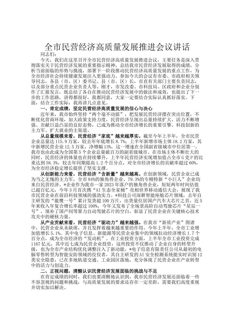 全市民营经济高质量发展推进会议讲话_第1页