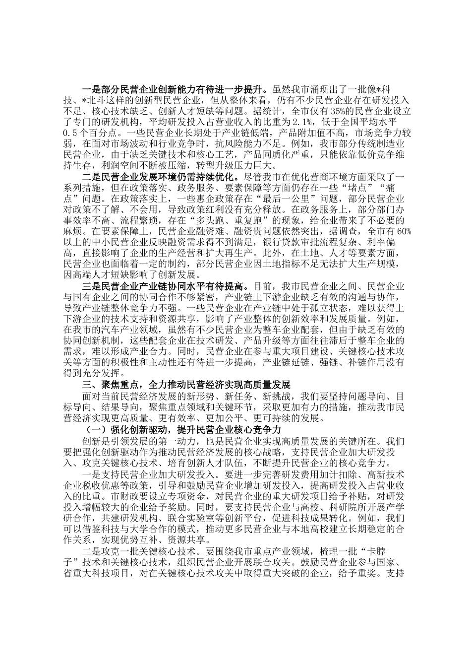 全市民营经济高质量发展推进会议讲话_第2页