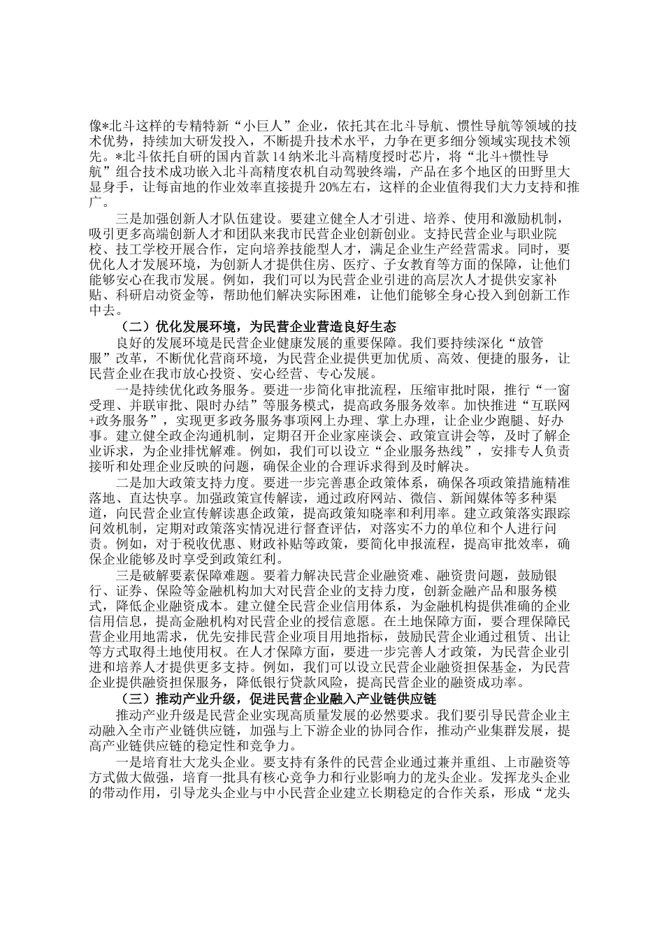 全市民营经济高质量发展推进会议讲话_第3页