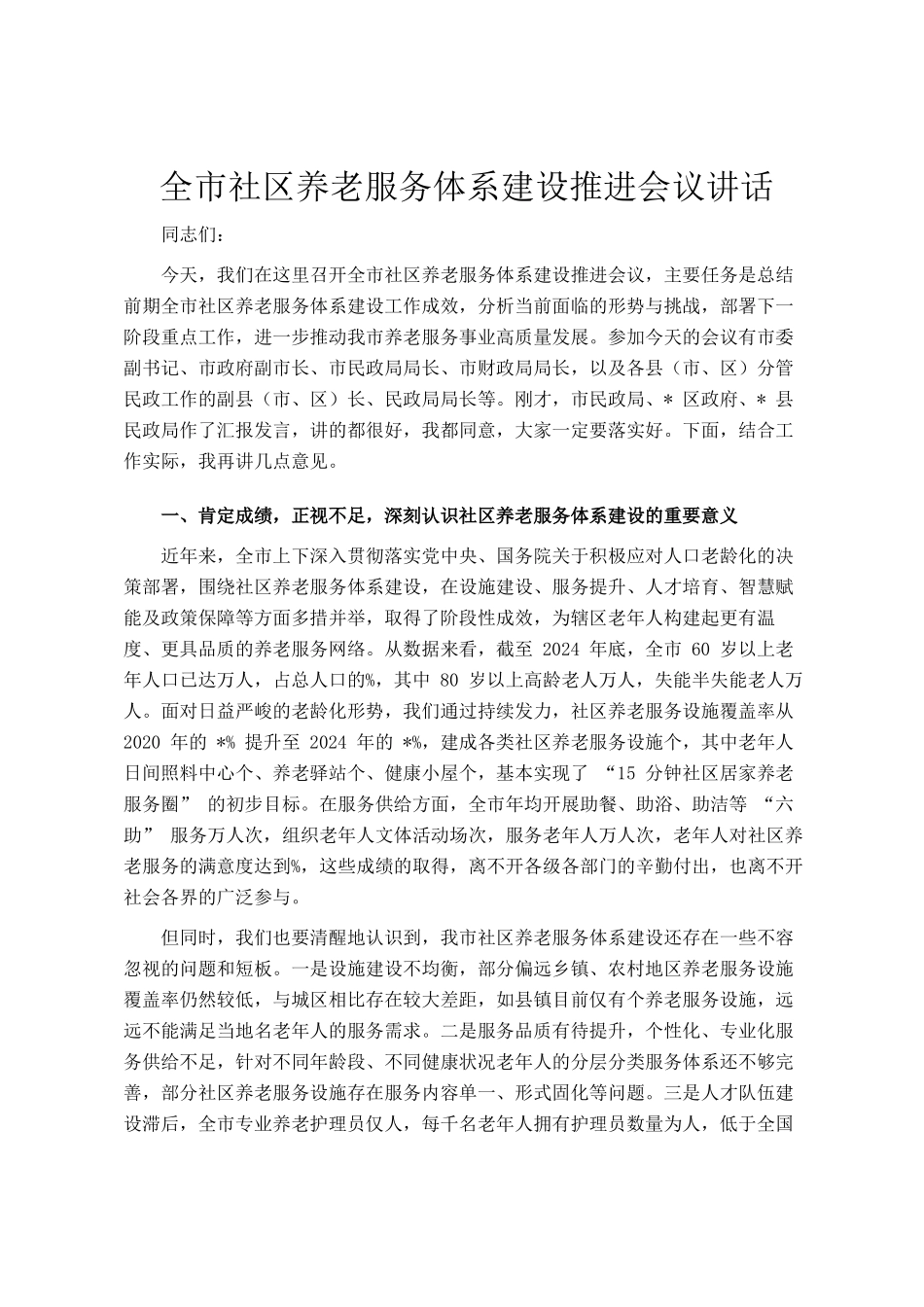 全市社区养老服务体系建设推进会议讲话_第1页
