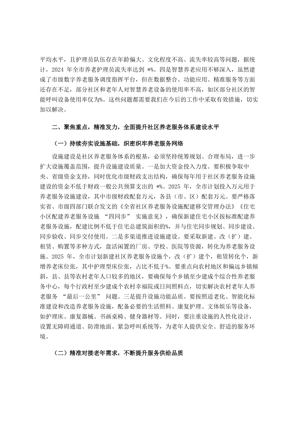 全市社区养老服务体系建设推进会议讲话_第2页