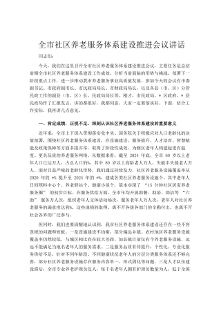 全市社区养老服务体系建设推进会议讲话