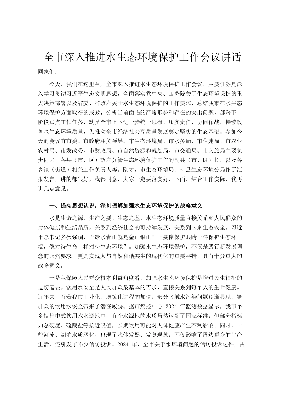 全市深入推进水生态环境保护工作会议讲话_第1页