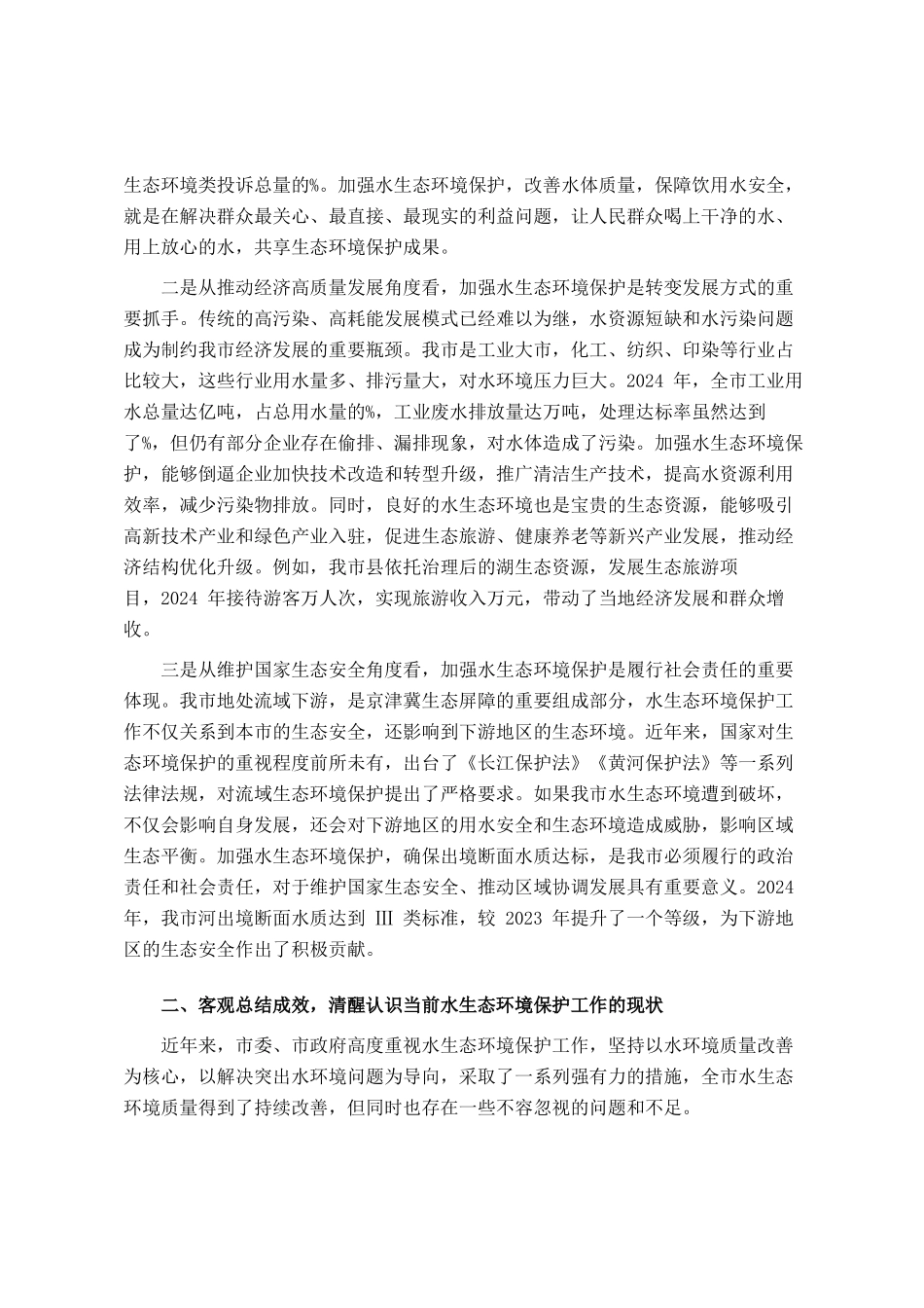 全市深入推进水生态环境保护工作会议讲话_第2页