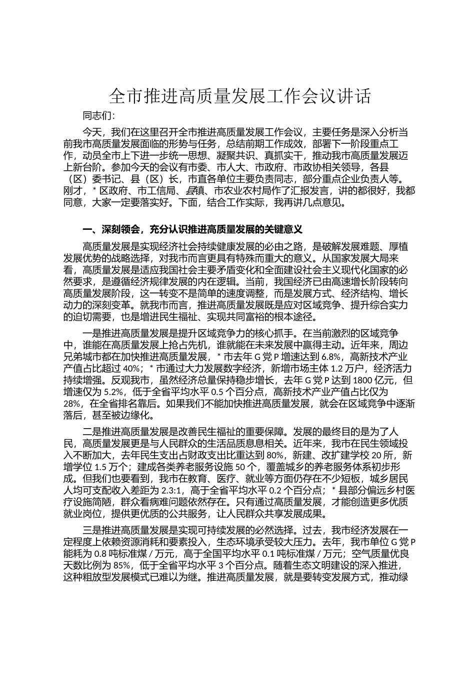全市推进高质量发展工作会议讲话_第1页