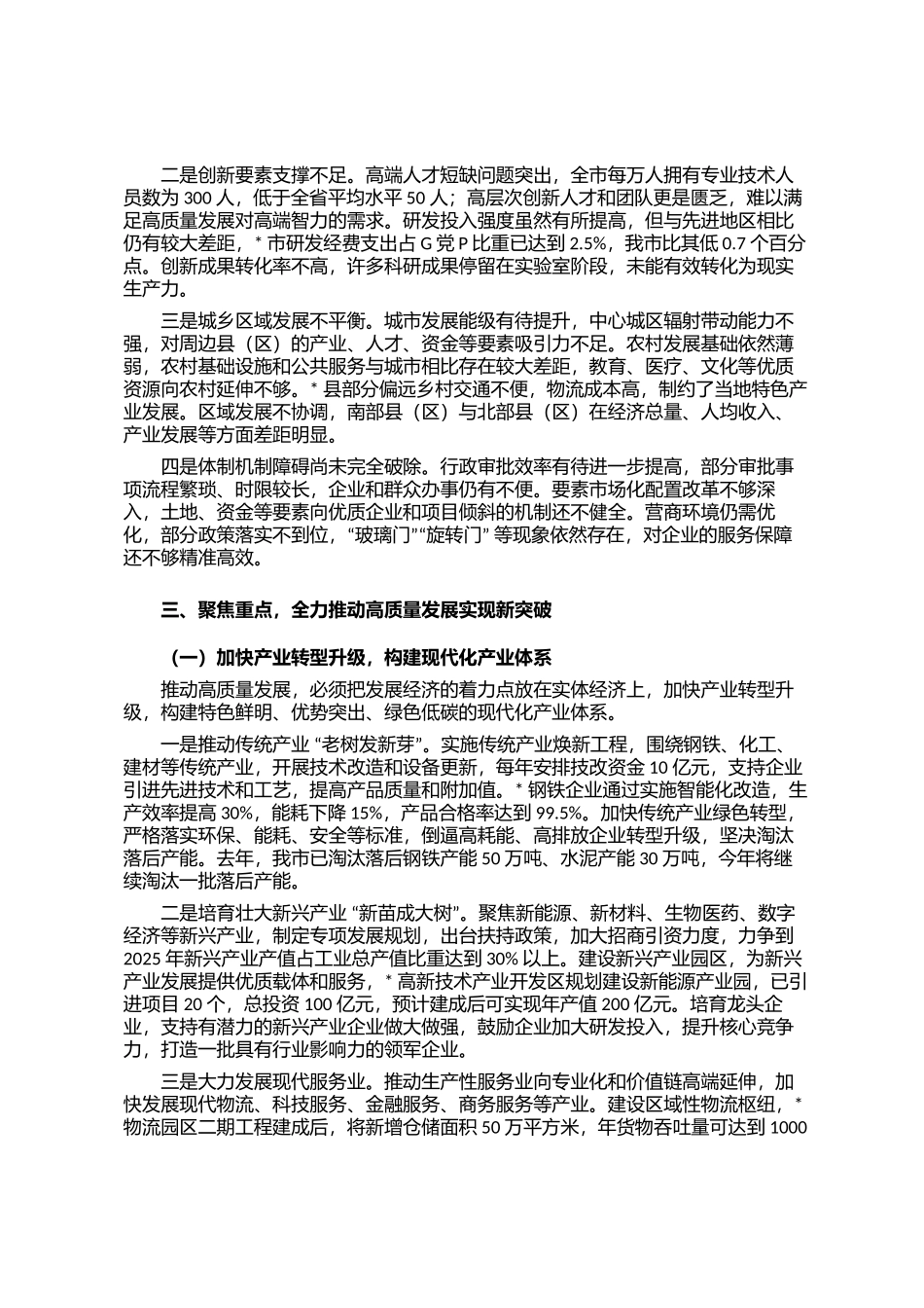全市推进高质量发展工作会议讲话_第3页