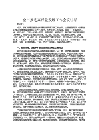 全市推进高质量发展工作会议讲话