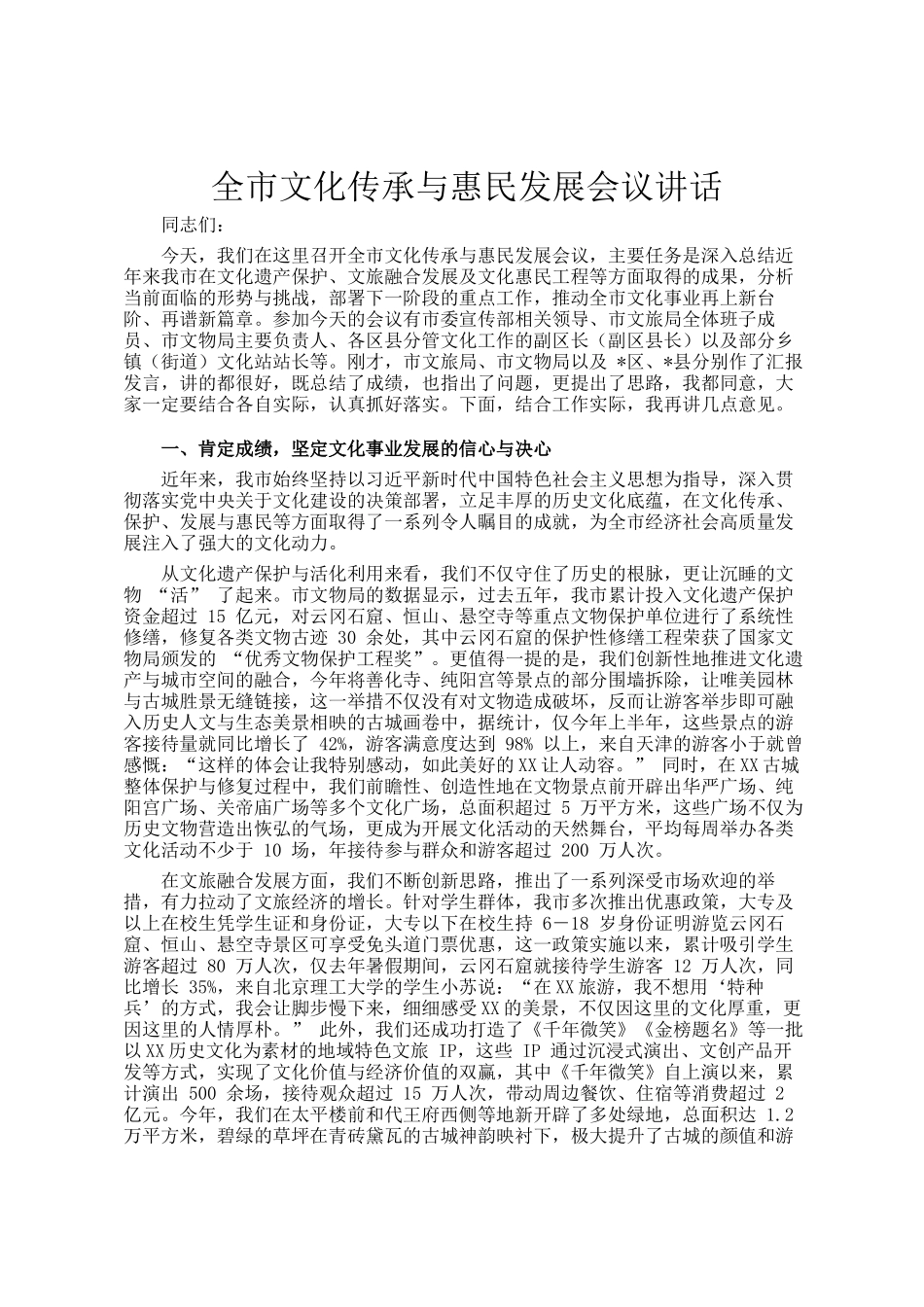 全市文化传承与惠民发展会议讲话_第1页