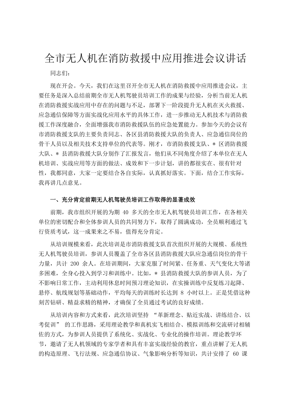 全市无人机在消防救援中应用推进会议讲话_第1页