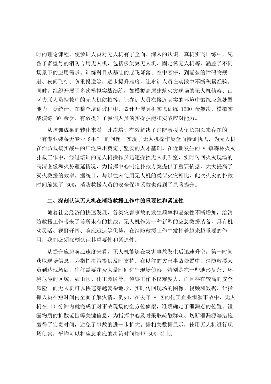 全市无人机在消防救援中应用推进会议讲话_第2页