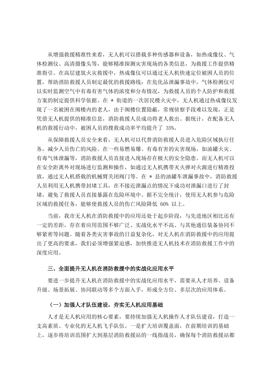 全市无人机在消防救援中应用推进会议讲话_第3页