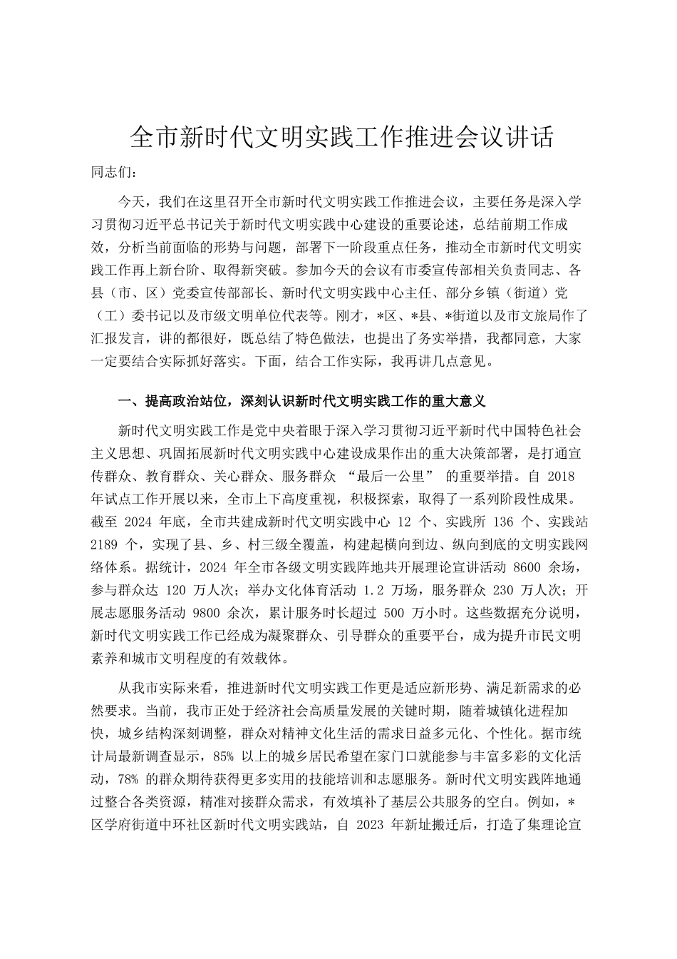 全市新时代文明实践工作推进会议讲话_第1页
